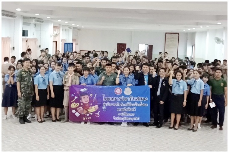 สำนักงานบังคับคดีจังหวัดยโสธร ลงพื้นที่จัดกิจกรรมโครงการวิตามินสมอง ภายใต้โครงการโรงเรียนยุติธรรมอุปถัมภ์ ณ จังหวัดยโสธร